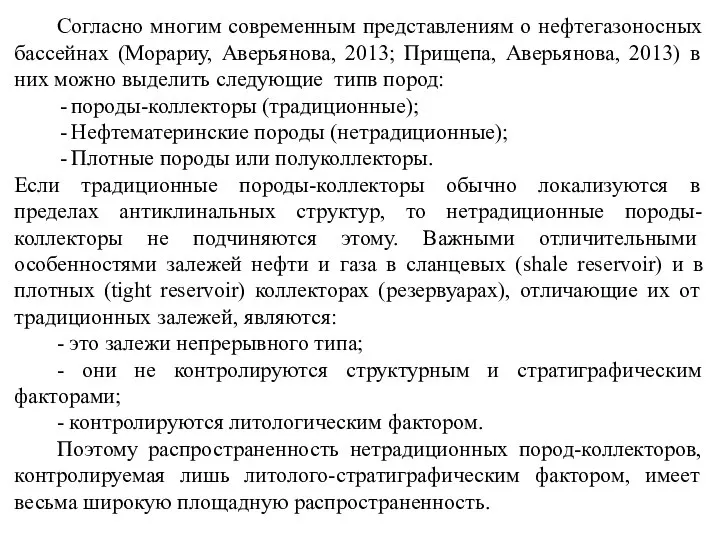 Согласно многим современным представлениям о нефтегазоносных бассейнах (Морариу, Аверьянова, 2013; Прищепа, Аверьянова,