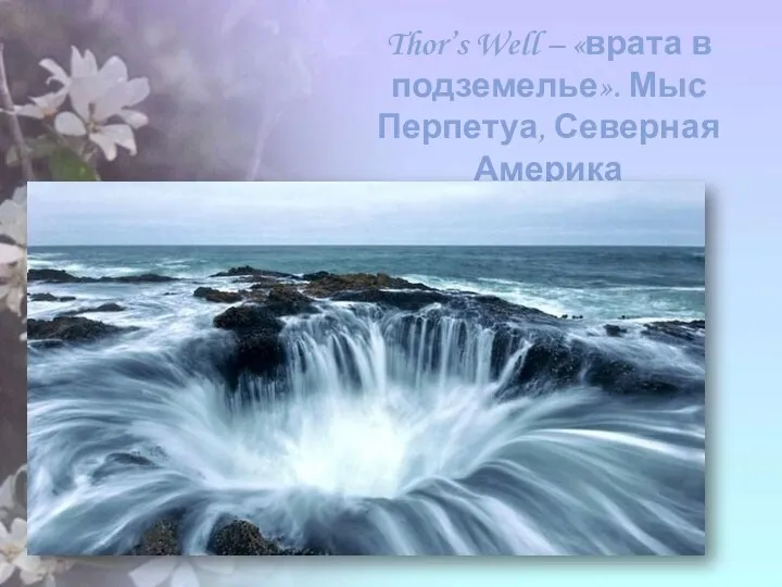 Thor’s Well – «врата в подземелье». Мыс Перпетуа, Северная Америка