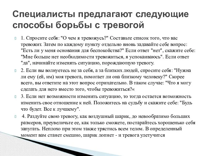 1. Спросите себя: "О чем я тревожусь?" Составьте список того, что вас