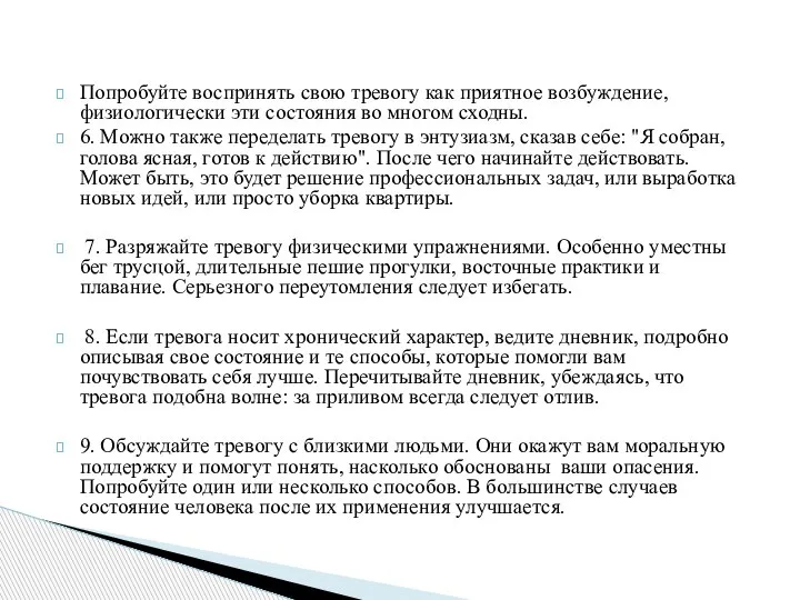 Попробуйте воспринять свою тревогу как приятное возбуждение, физиологически эти состояния во многом