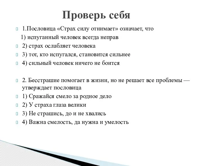 1.Пословица «Страх силу отнимает» означает, что 1) испуганный человек всегда неправ 2)