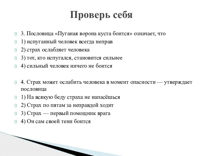 3. Пословица «Пуганая ворона куста боится» означает, что 1) испуганный человек всегда