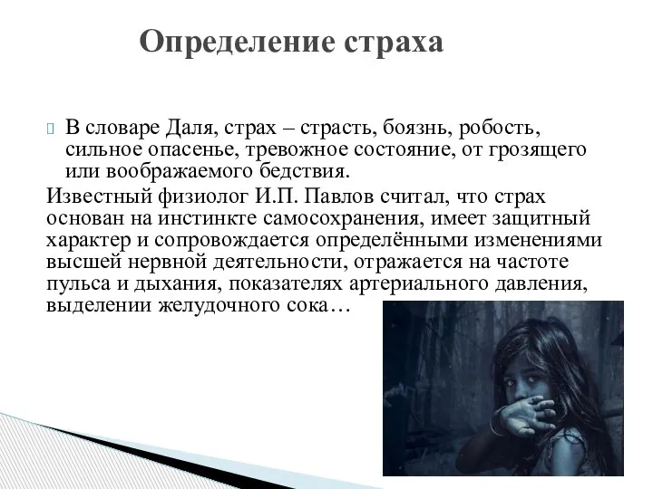 В словаре Даля, страх – страсть, боязнь, робость, сильное опасенье, тревожное состояние,