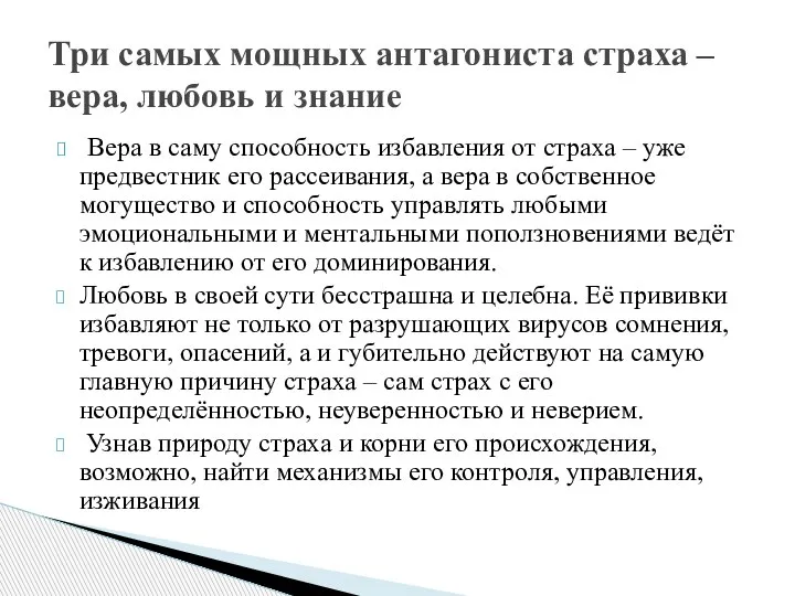 Вера в саму способность избавления от страха – уже предвестник его рассеивания,