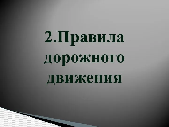 2.Правила дорожного движения