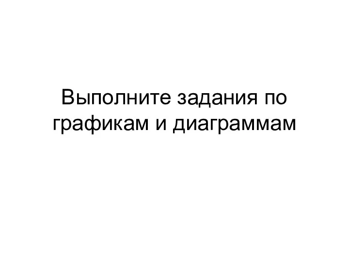 Выполните задания по графикам и диаграммам