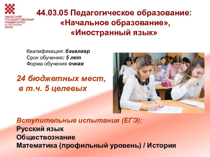 44.03.05 Педагогическое образование: «Начальное образование», «Иностранный язык» Квалификация: бакалавр Срок обучения: 5