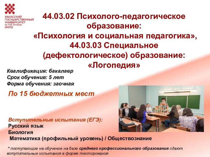 44.03.02 Психолого-педагогическое образование: «Психология и социальная педагогика», 44.03.03 Специальное (дефектологическое) образование: «Логопедия»