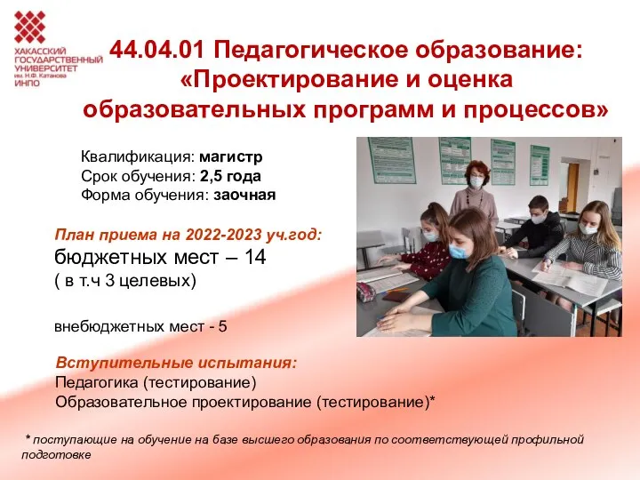 44.04.01 Педагогическое образование: «Проектирование и оценка образовательных программ и процессов» Квалификация: магистр