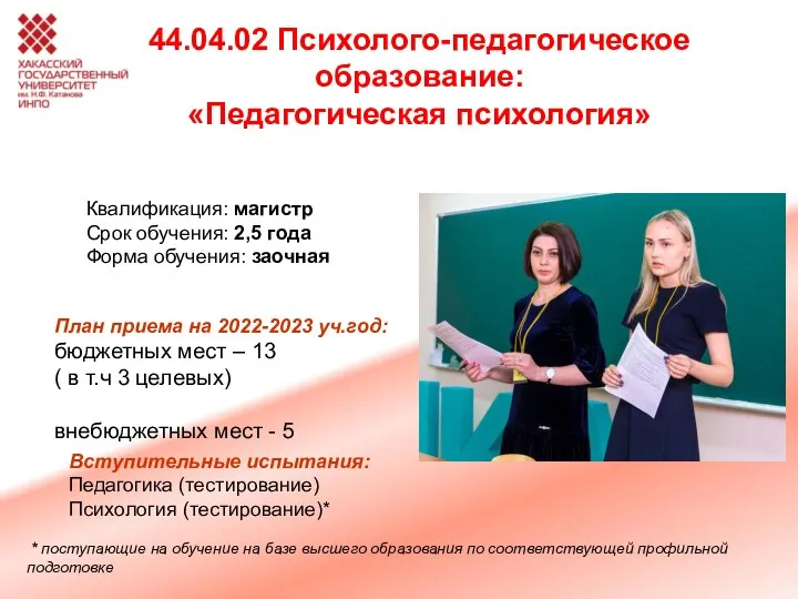 44.04.02 Психолого-педагогическое образование: «Педагогическая психология» Квалификация: магистр Срок обучения: 2,5 года Форма