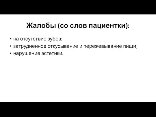 Жалобы (со слов пациентки): на отсутствие зубов; затрудненное откусывание и пережевывание пищи; нарушение эстетики.