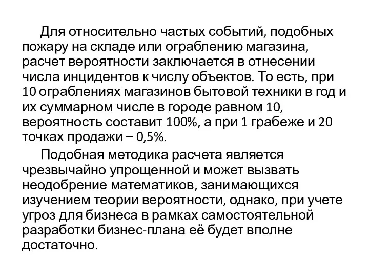 Для относительно частых событий, подобных пожару на складе или ограблению магазина, расчет