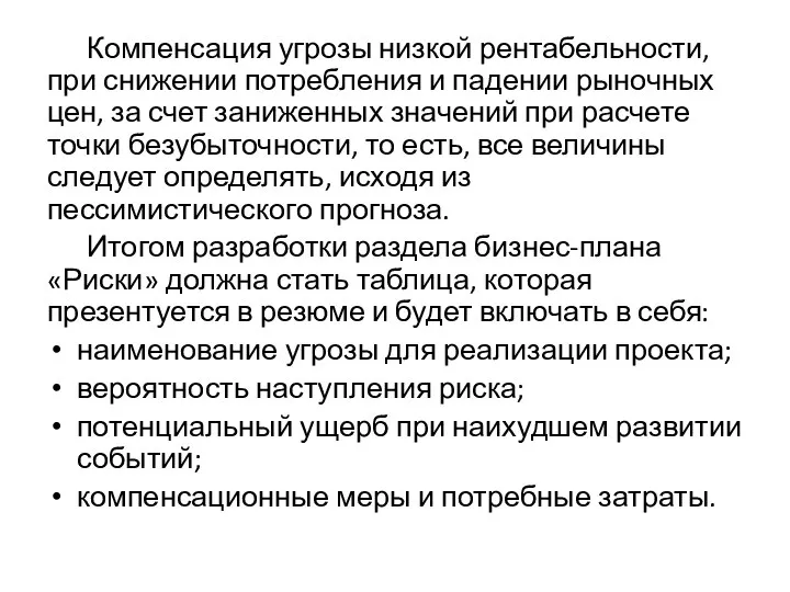 Компенсация угрозы низкой рентабельности, при снижении потребления и падении рыночных цен, за