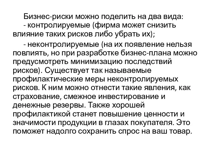 Бизнес-риски можно поделить на два вида: - контролируемые (фирма может снизить влияние