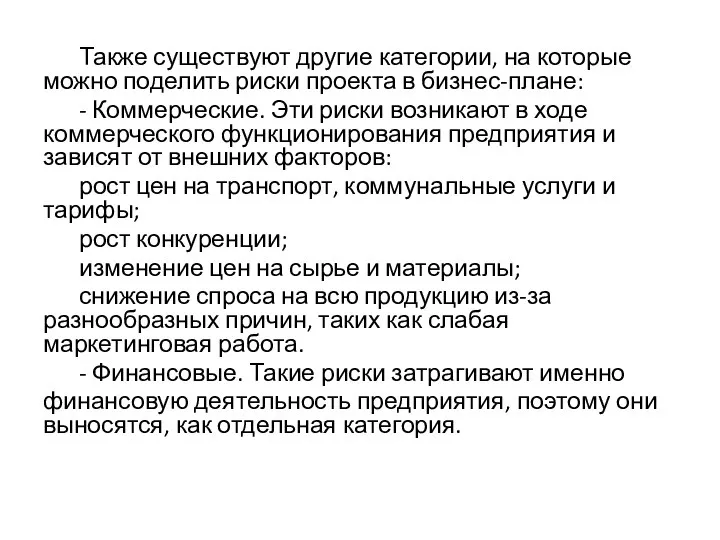 Также существуют другие категории, на которые можно поделить риски проекта в бизнес-плане: