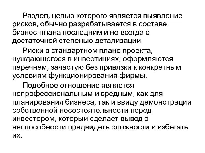 Раздел, целью которого является выявление рисков, обычно разрабатывается в составе бизнес-плана последним