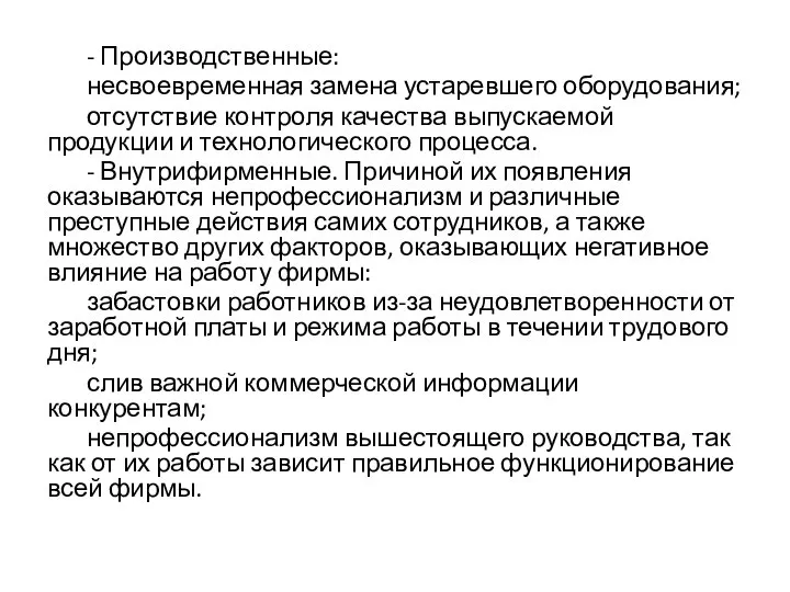 - Производственные: несвоевременная замена устаревшего оборудования; отсутствие контроля качества выпускаемой продукции и