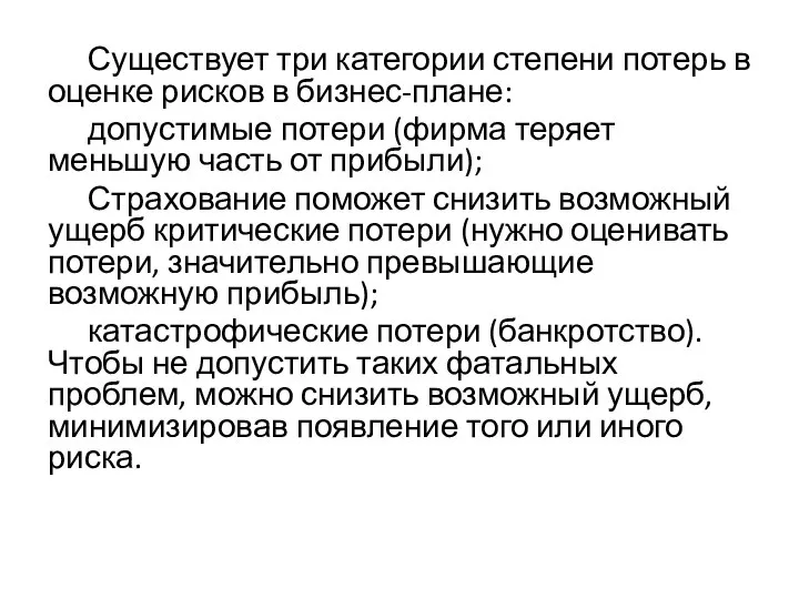 Существует три категории степени потерь в оценке рисков в бизнес-плане: допустимые потери