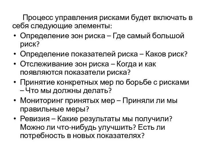 Процесс управления рисками будет включать в себя следующие элементы: Определение зон риска