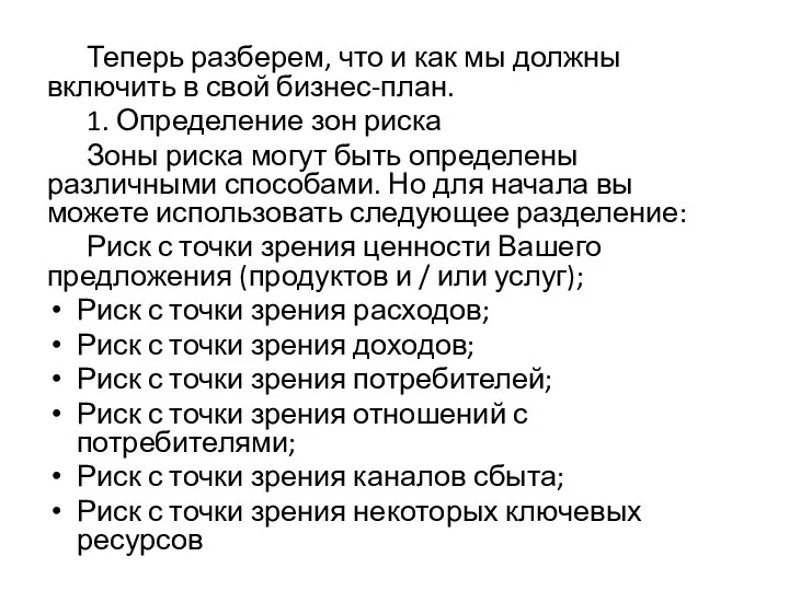 Теперь разберем, что и как мы должны включить в свой бизнес-план. 1.