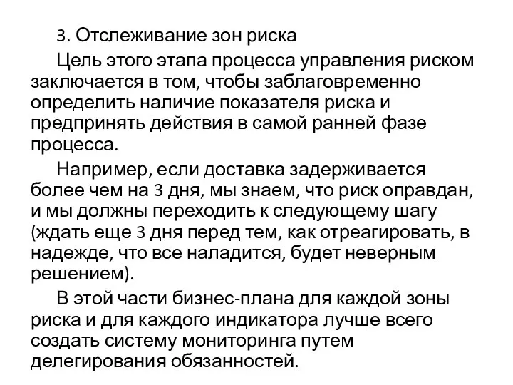 3. Отслеживание зон риска Цель этого этапа процесса управления риском заключается в