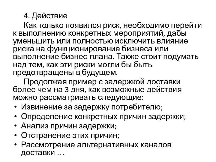 4. Действие Как только появился риск, необходимо перейти к выполнению конкретных мероприятий,