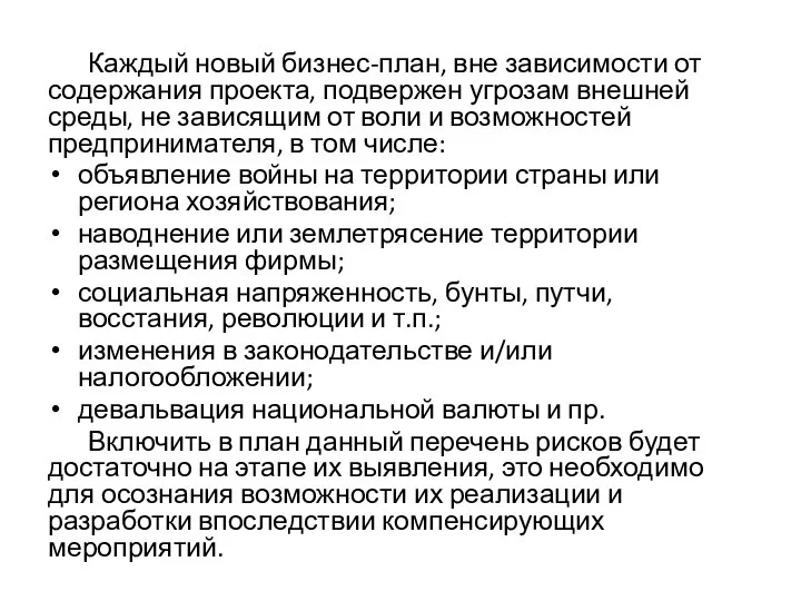 Каждый новый бизнес-план, вне зависимости от содержания проекта, подвержен угрозам внешней среды,