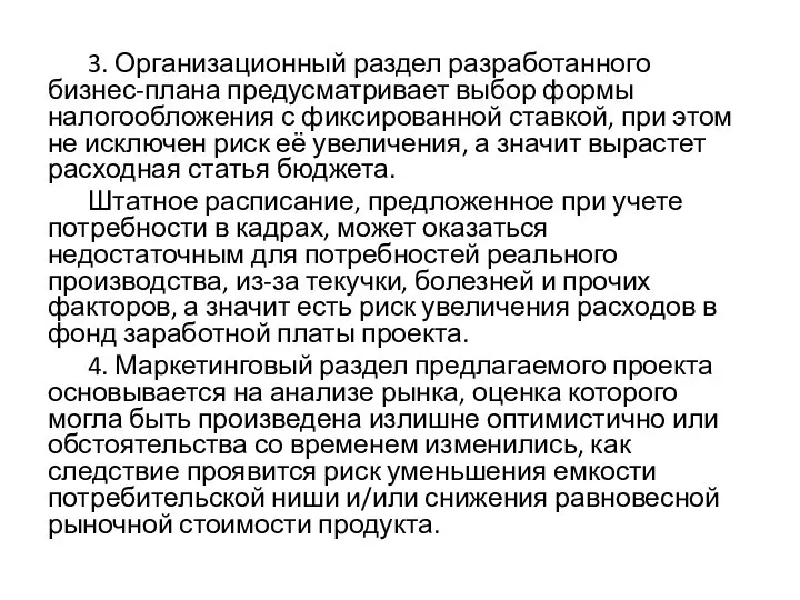 3. Организационный раздел разработанного бизнес-плана предусматривает выбор формы налогообложения с фиксированной ставкой,