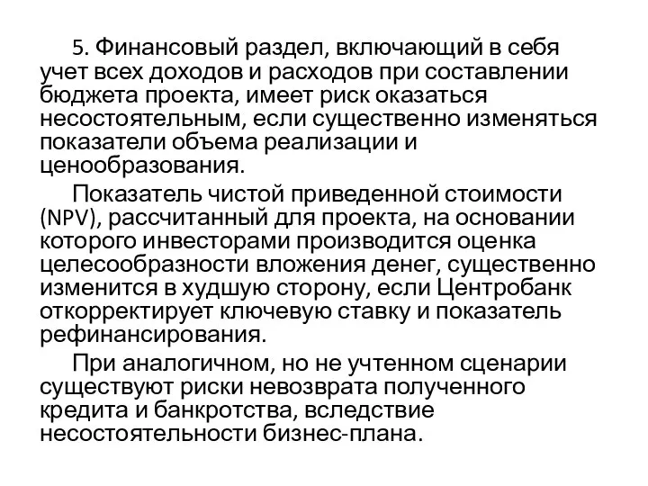 5. Финансовый раздел, включающий в себя учет всех доходов и расходов при