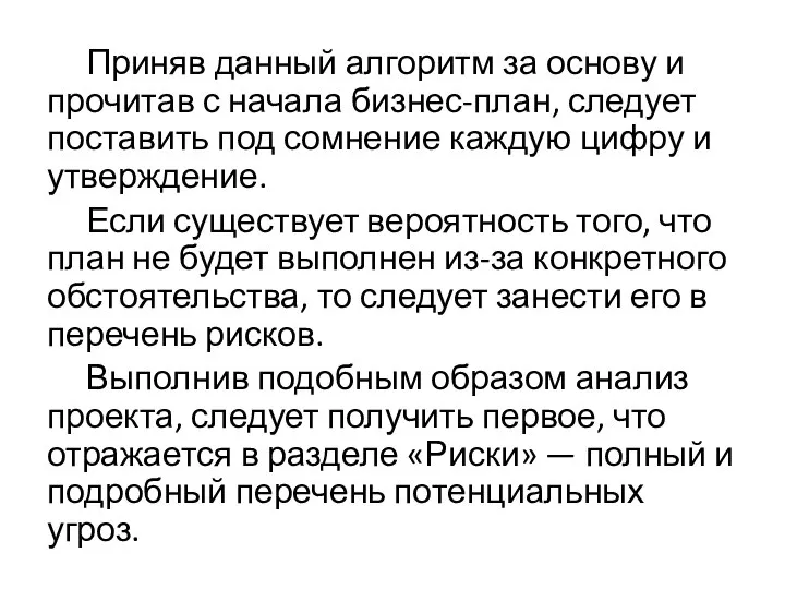 Приняв данный алгоритм за основу и прочитав с начала бизнес-план, следует поставить