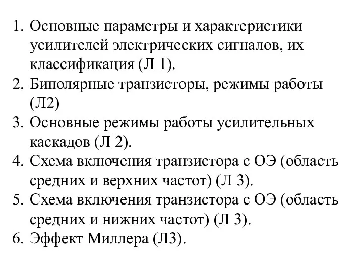 Основные параметры и характеристики усилителей электрических сигналов, их классификация (Л 1). Биполярные