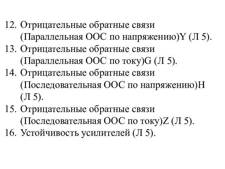 Отрицательные обратные связи (Параллельная ООС по напряжению)Y (Л 5). Отрицательные обратные связи