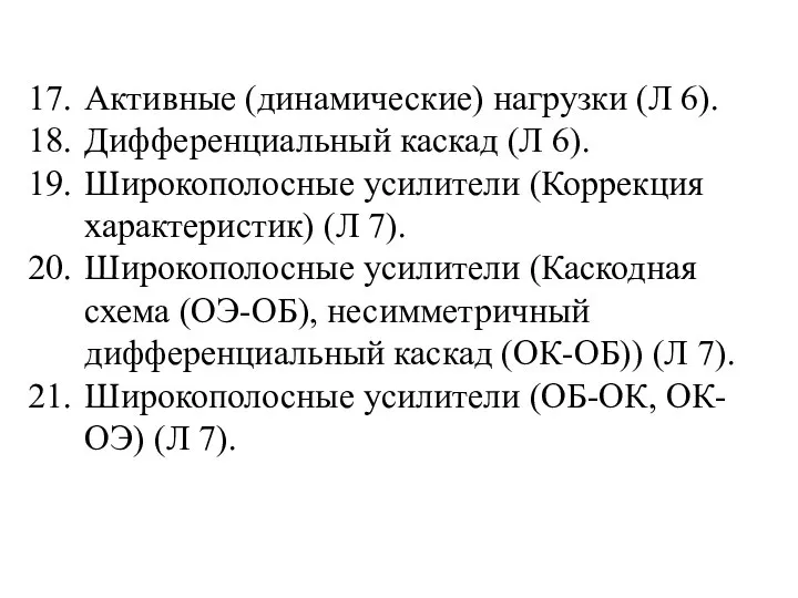 Активные (динамические) нагрузки (Л 6). Дифференциальный каскад (Л 6). Широкополосные усилители (Коррекция