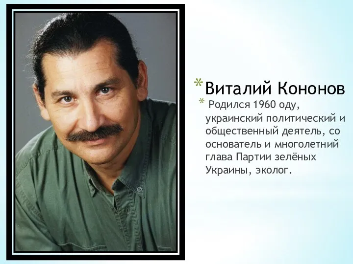 Виталий Кононов Родился 1960 оду, украинский политический и общественный деятель, со основатель