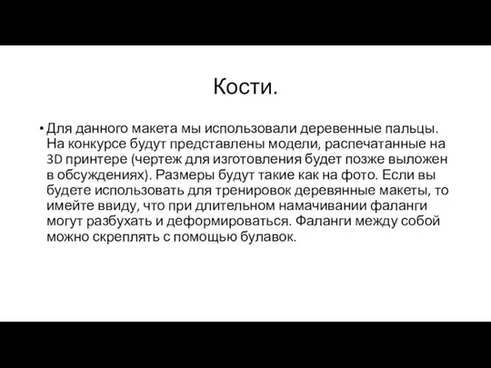 Кости. Для данного макета мы использовали деревенные пальцы. На конкурсе будут представлены