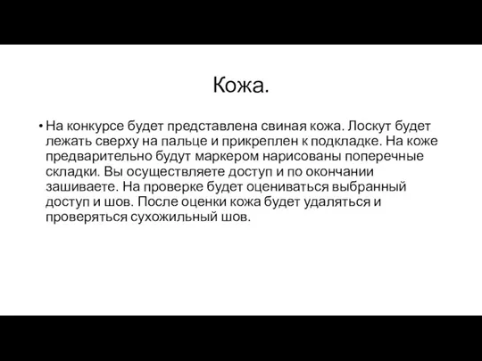 Кожа. На конкурсе будет представлена свиная кожа. Лоскут будет лежать сверху на