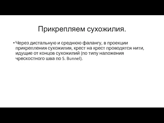 Прикрепляем сухожилия. Через дистальную и среднюю фалангу, в проекции прикрепления сухожилия, крест