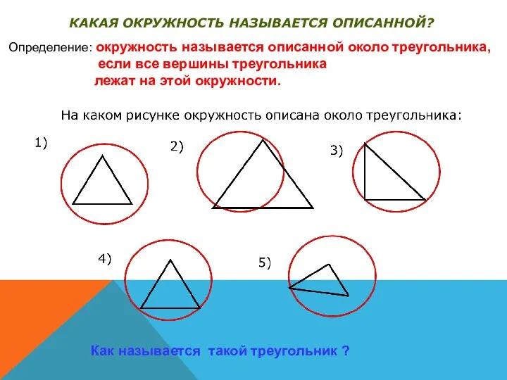 Определение: окружность называется описанной около треугольника, если все вершины треугольника лежат на