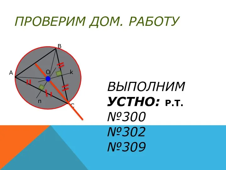 ПРОВЕРИМ ДОМ. РАБОТУ ВЫПОЛНИМ УСТНО: Р.Т. №300 №302 №309 №545