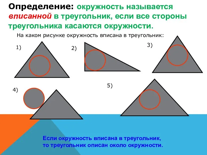 Определение: окружность называется вписанной в треугольник, если все стороны треугольника касаются окружности.