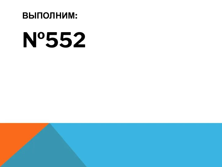 ВЫПОЛНИМ: №552