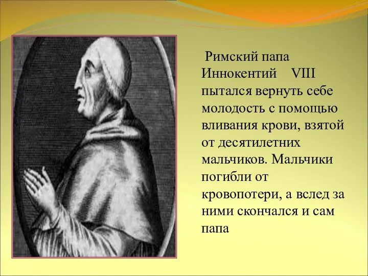 Римский папа Иннокентий VIII пытался вернуть себе молодость с помощью вливания крови,