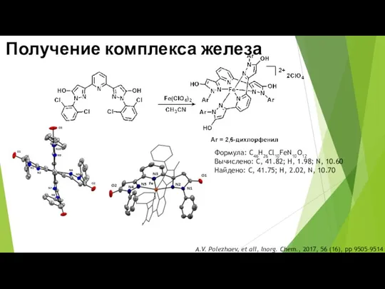 Получение комплекса железа A.V. Polezhaev, et all, Inorg. Chem., 2017, 56 (16),