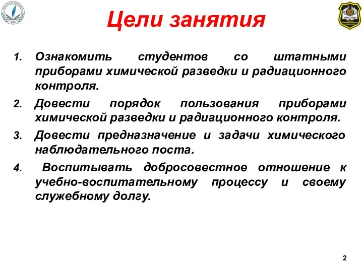 Цели занятия Ознакомить студентов со штатными приборами химической разведки и радиационного контроля.