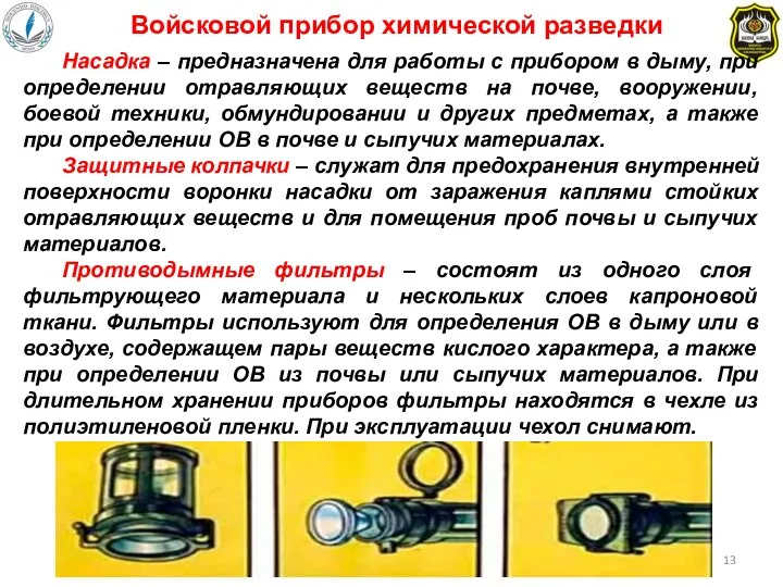 Войсковой прибор химической разведки Насадка – предназначена для работы с прибором в