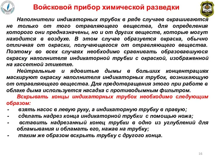 Наполнители индикаторных трубок в ряде случаев окрашиваются не только от того отравляющего