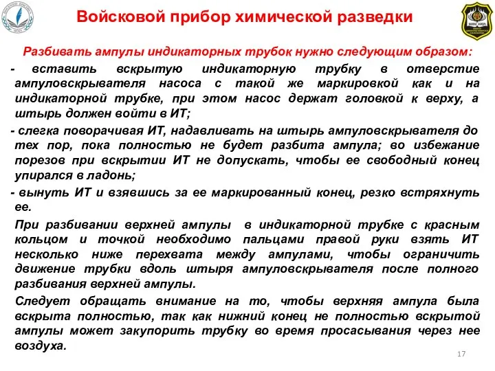 Разбивать ампулы индикаторных трубок нужно следующим образом: вставить вскрытую индикаторную трубку в