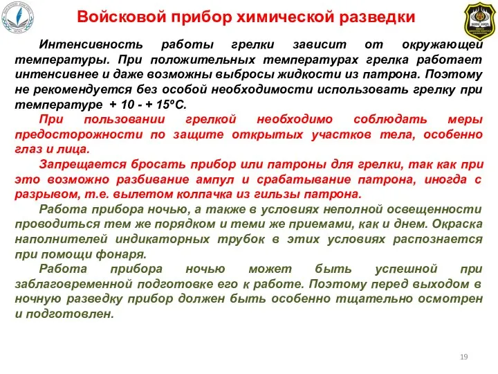 Интенсивность работы грелки зависит от окружающей температуры. При положительных температурах грелка работает