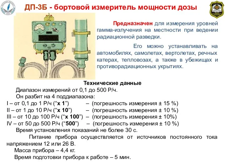 Технические данные Диапазон измерений от 0,1 до 500 Р/ч. Он разбит на