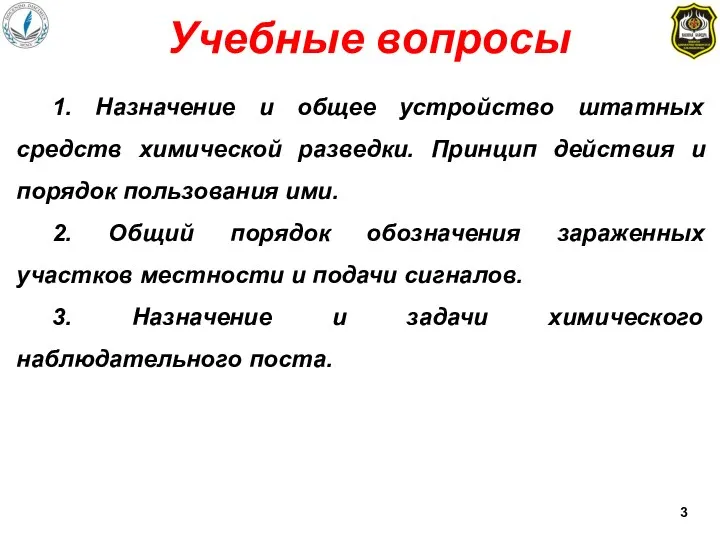 Учебные вопросы 1. Назначение и общее устройство штатных средств химической разведки. Принцип